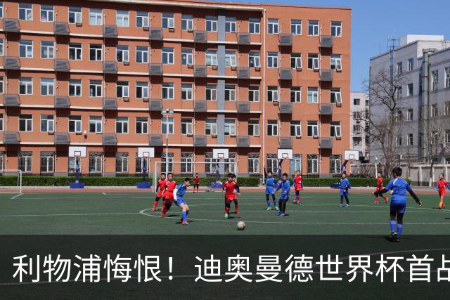 利物浦悔恨！迪奥曼德世界杯首战闪耀 莱比锡：加钱！