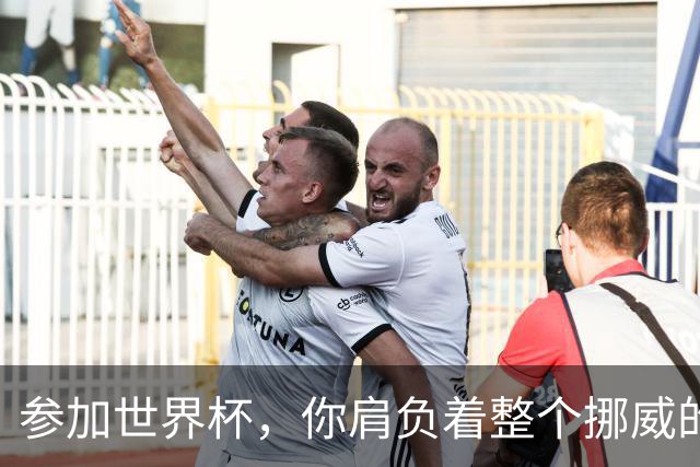 参加世界杯，你肩负着整个挪威的期望！哈兰德：我喜欢这样