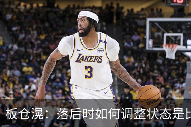 板仓滉：落后时如何调整状态是比赛关键 比赛很难但全员都很冷静